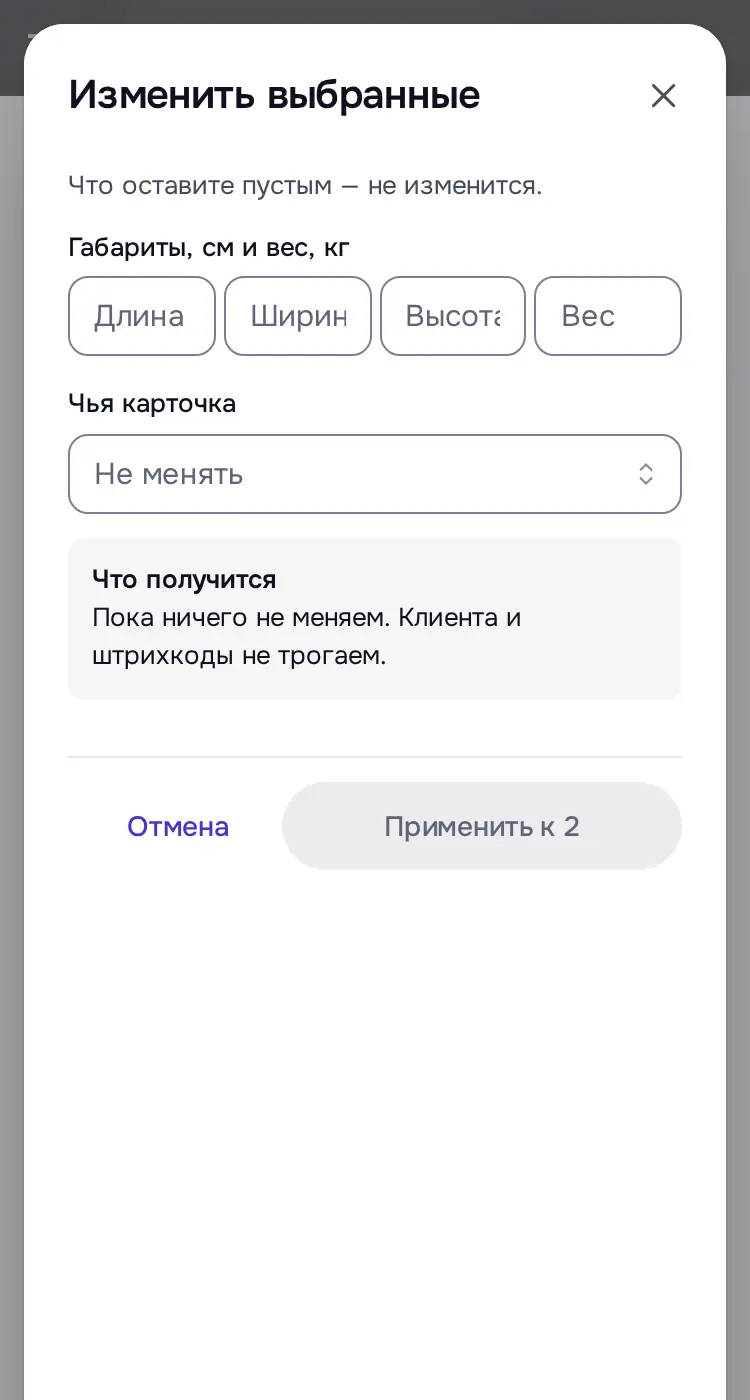 Снимок экрана: Окно «Изменить выбранные»: габариты и вес, «Чья карточка»