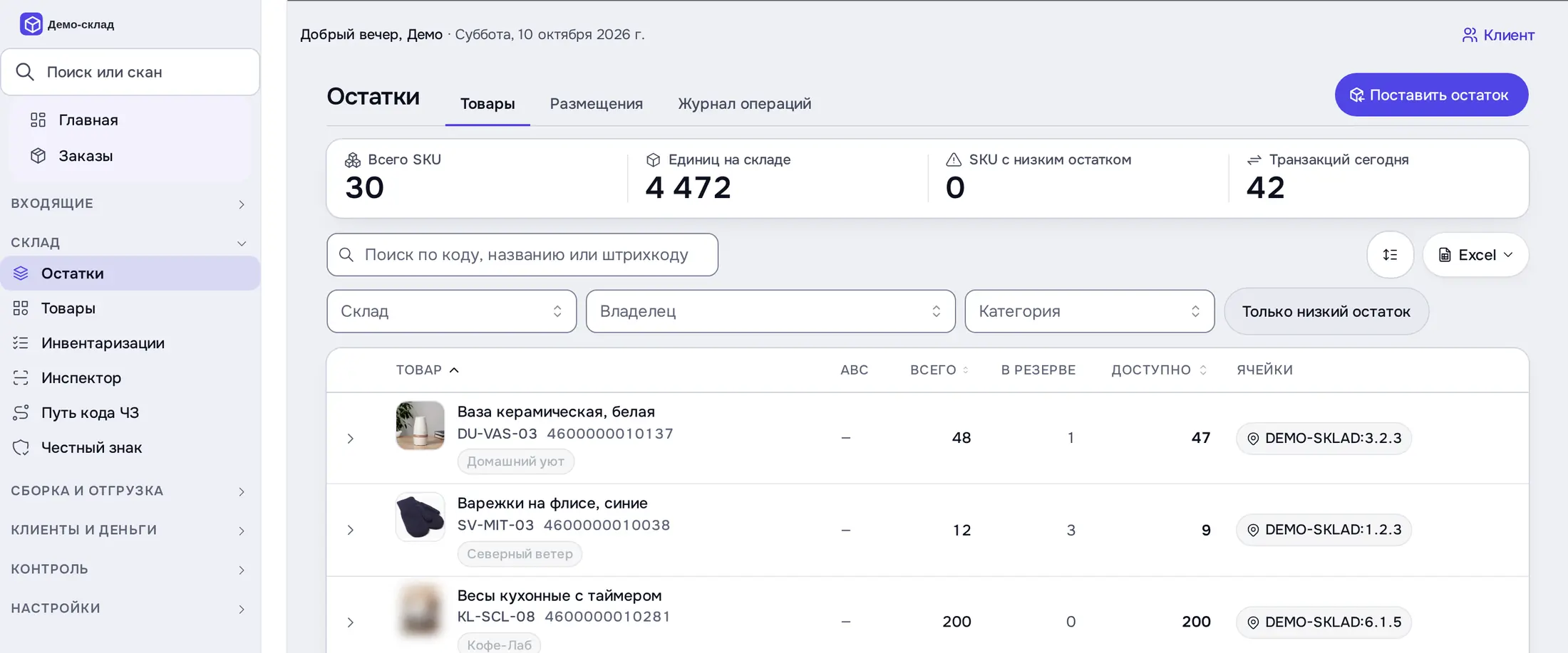 Снимок экрана: «Остатки», вкладка «Товары»: 30 SKU, 4 472 ед., ячейки DEMO-SKLAD:…