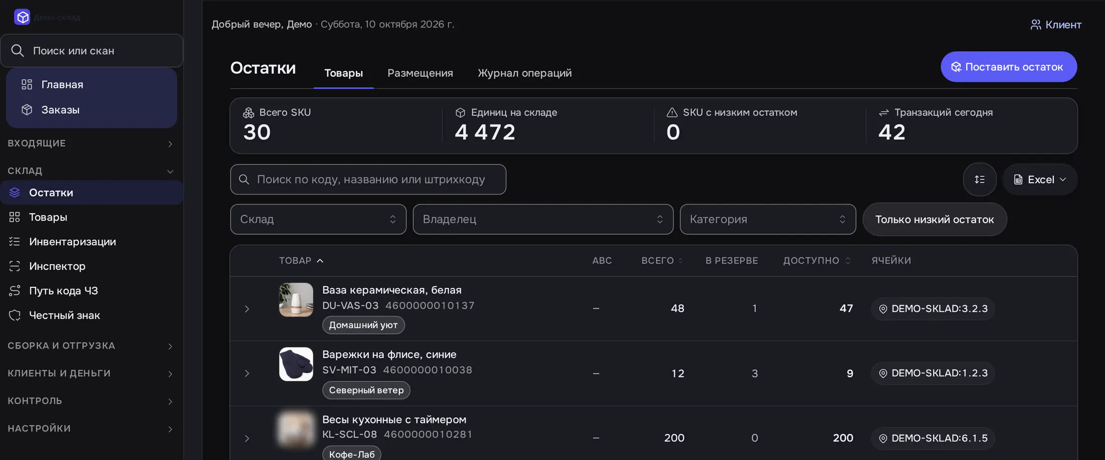 Снимок экрана: «Остатки», вкладка «Товары»: 30 SKU, 4 472 ед., ячейки DEMO-SKLAD:…