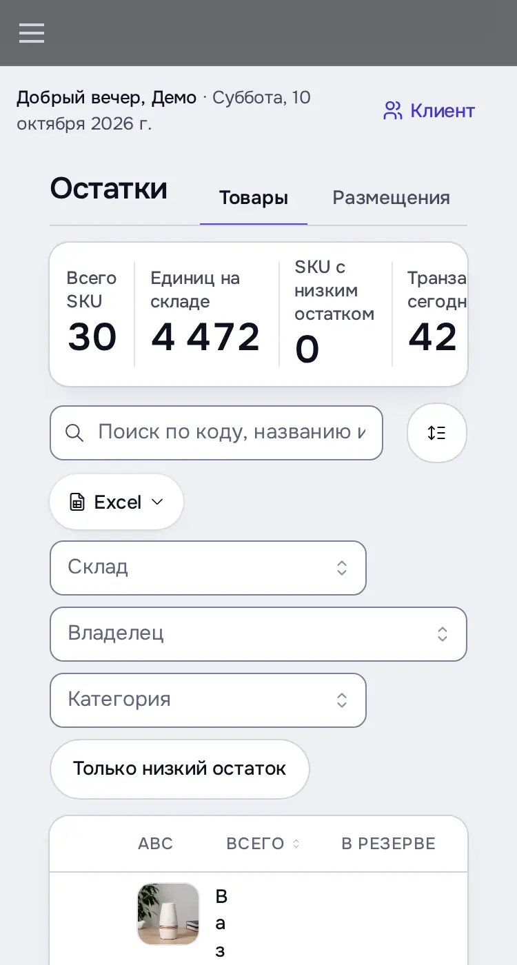 Снимок экрана: «Остатки», вкладка «Товары»: 30 SKU, 4 472 ед., ячейки DEMO-SKLAD:…