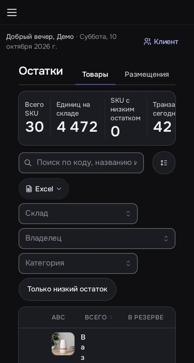 Снимок экрана: «Остатки», вкладка «Товары»: 30 SKU, 4 472 ед., ячейки DEMO-SKLAD:…