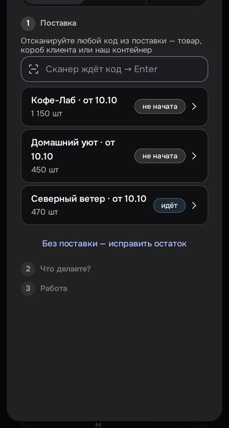Снимок экрана: Панель «Поставить остаток»: вкладки Поставить/Массово/Места, список поставок
