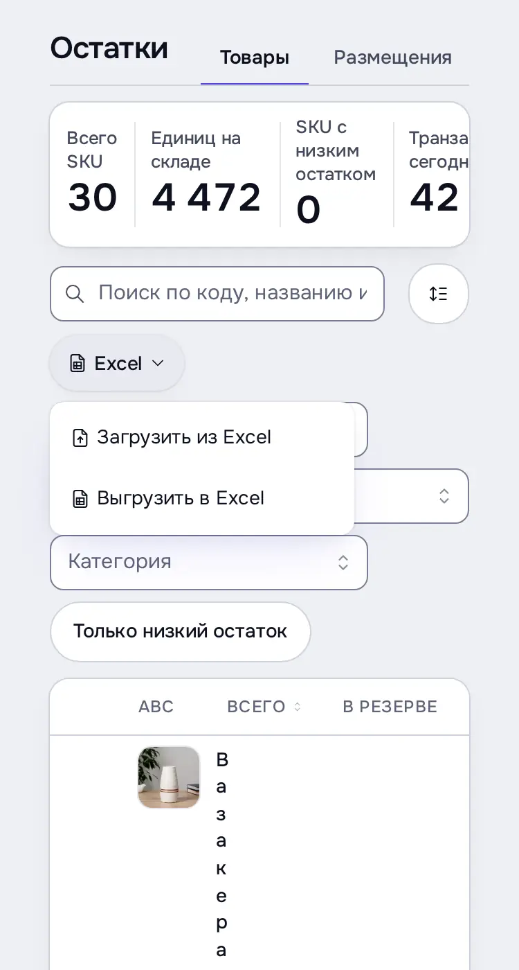 Снимок экрана: Меню «Excel»: «Загрузить из Excel» / «Выгрузить в Excel»