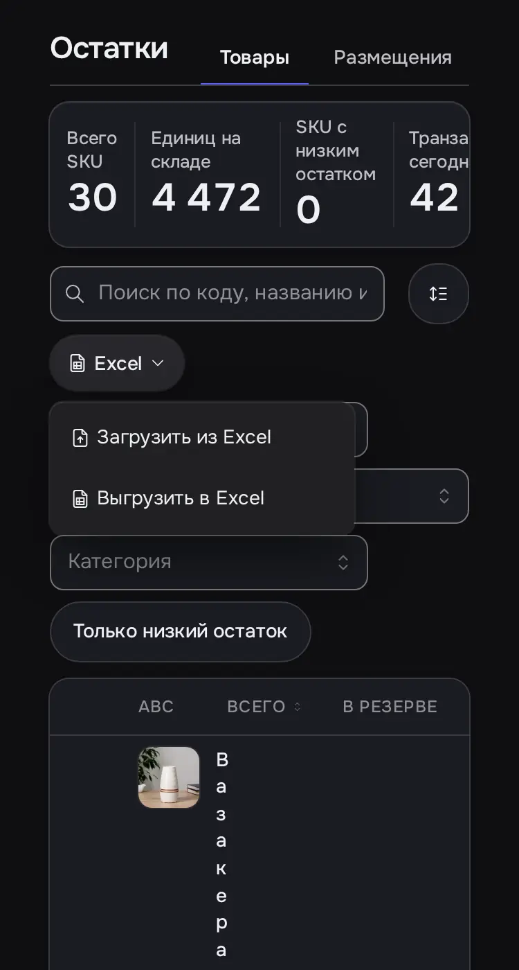Снимок экрана: Меню «Excel»: «Загрузить из Excel» / «Выгрузить в Excel»