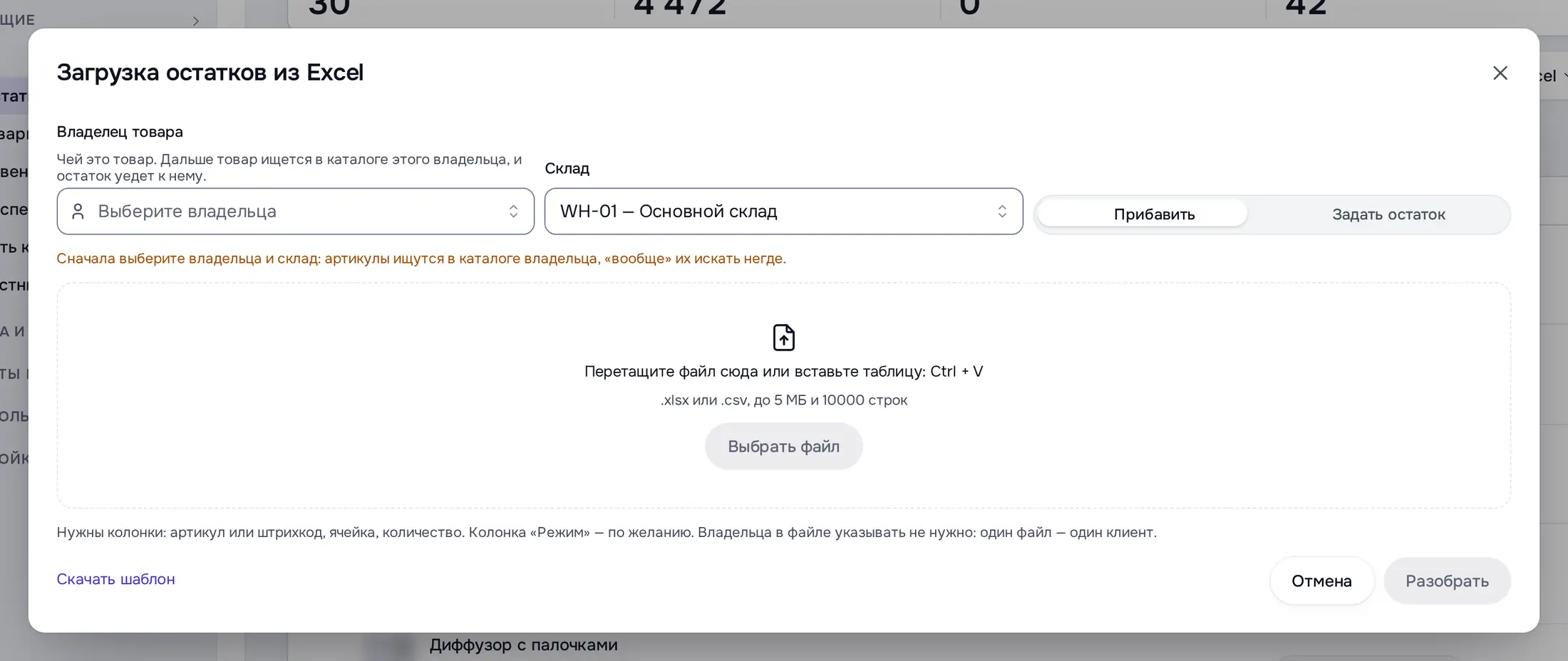 Снимок экрана: Окно «Загрузка остатков из Excel»: владелец, склад, режим, файл, «Скачать шаблон»