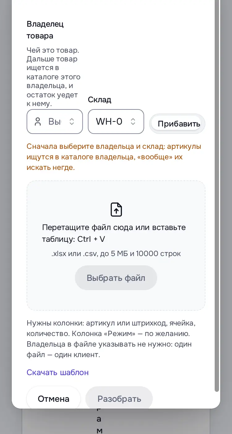 Снимок экрана: Окно «Загрузка остатков из Excel»: владелец, склад, режим, файл, «Скачать шаблон»