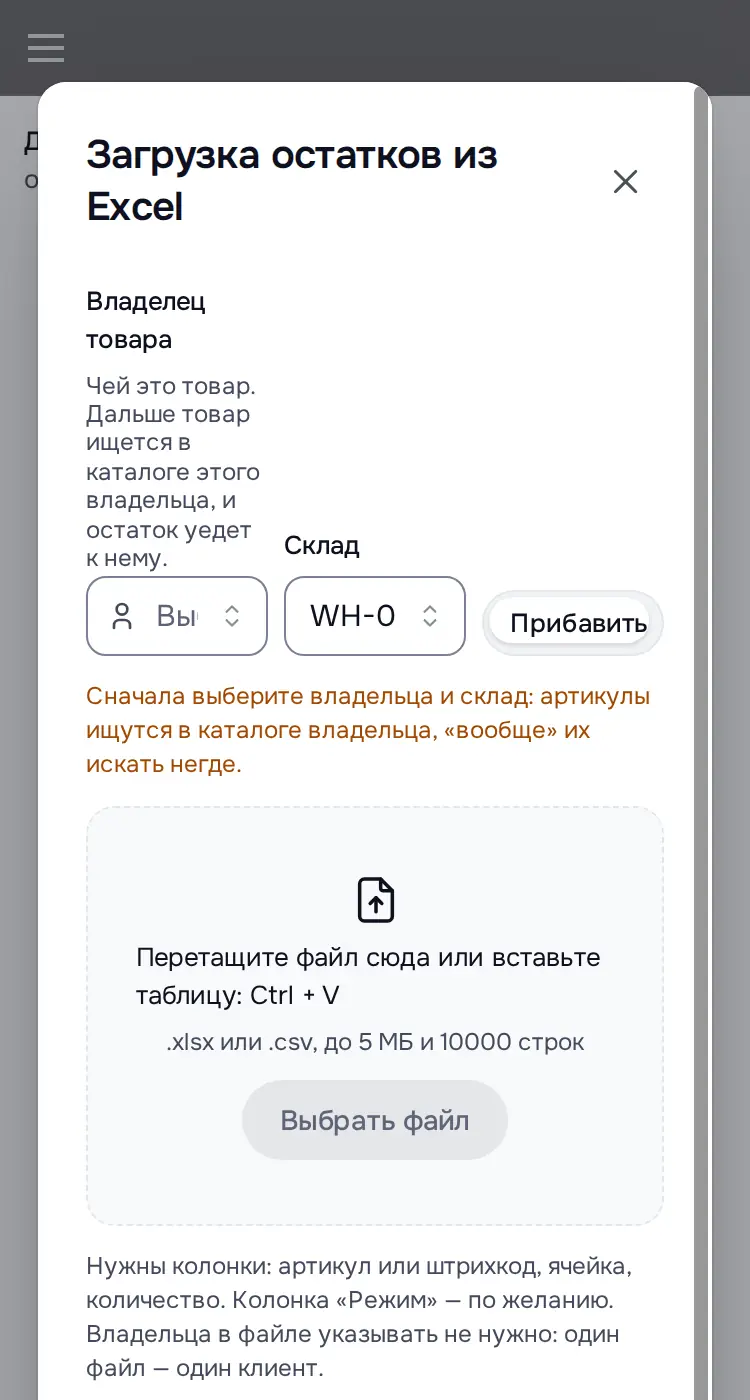 Снимок экрана: Окно «Загрузка остатков из Excel»: владелец, склад, режим, файл, «Скачать шаблон»