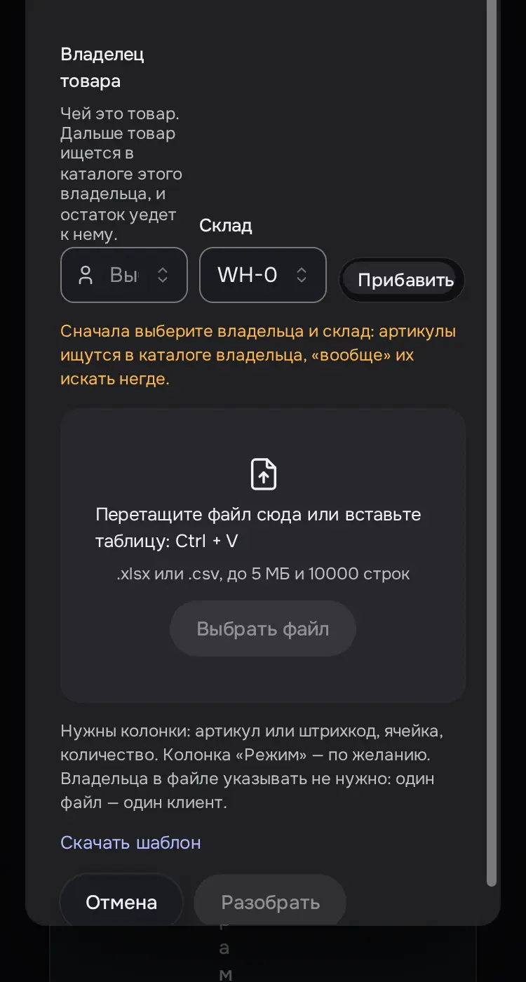 Снимок экрана: Окно «Загрузка остатков из Excel»: владелец, склад, режим, файл, «Скачать шаблон»