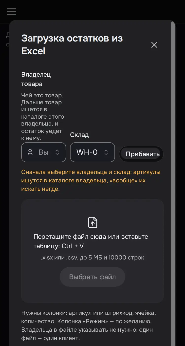 Снимок экрана: Окно «Загрузка остатков из Excel»: владелец, склад, режим, файл, «Скачать шаблон»