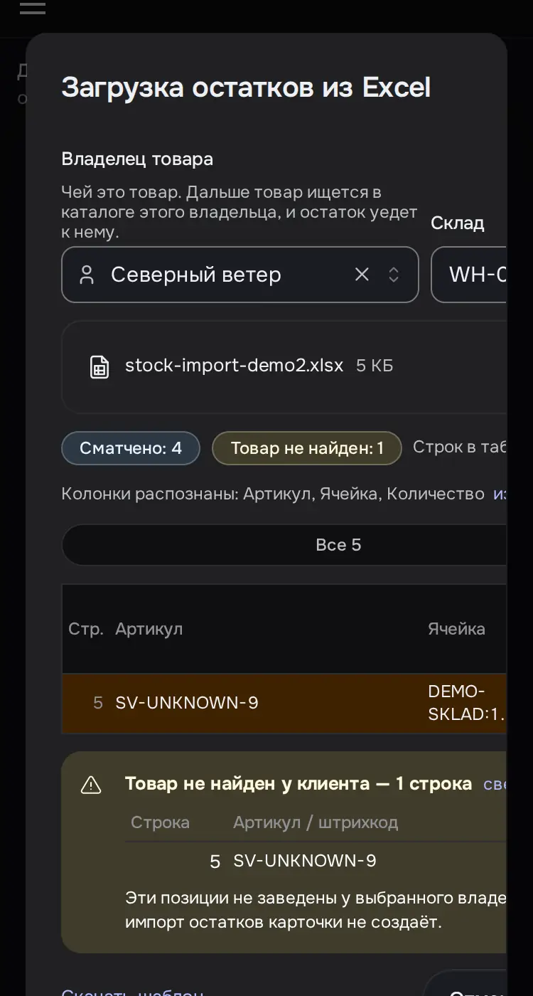 Снимок экрана: После «Разобрать»: «Сматчено: 4», «Не найдено: 1», «Записать 4 строки, пропустить 1» (не записано)