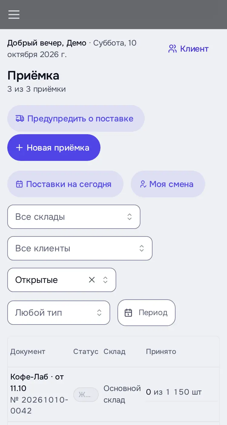 Снимок экрана: «Приёмка»: 3 поставки клиентов, «Новая приёмка»