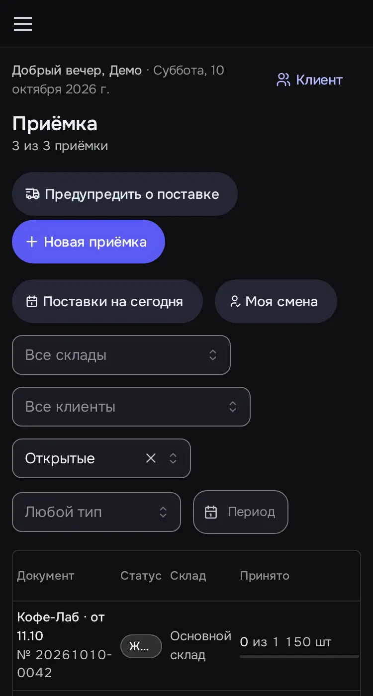 Снимок экрана: «Приёмка»: 3 поставки клиентов, «Новая приёмка»