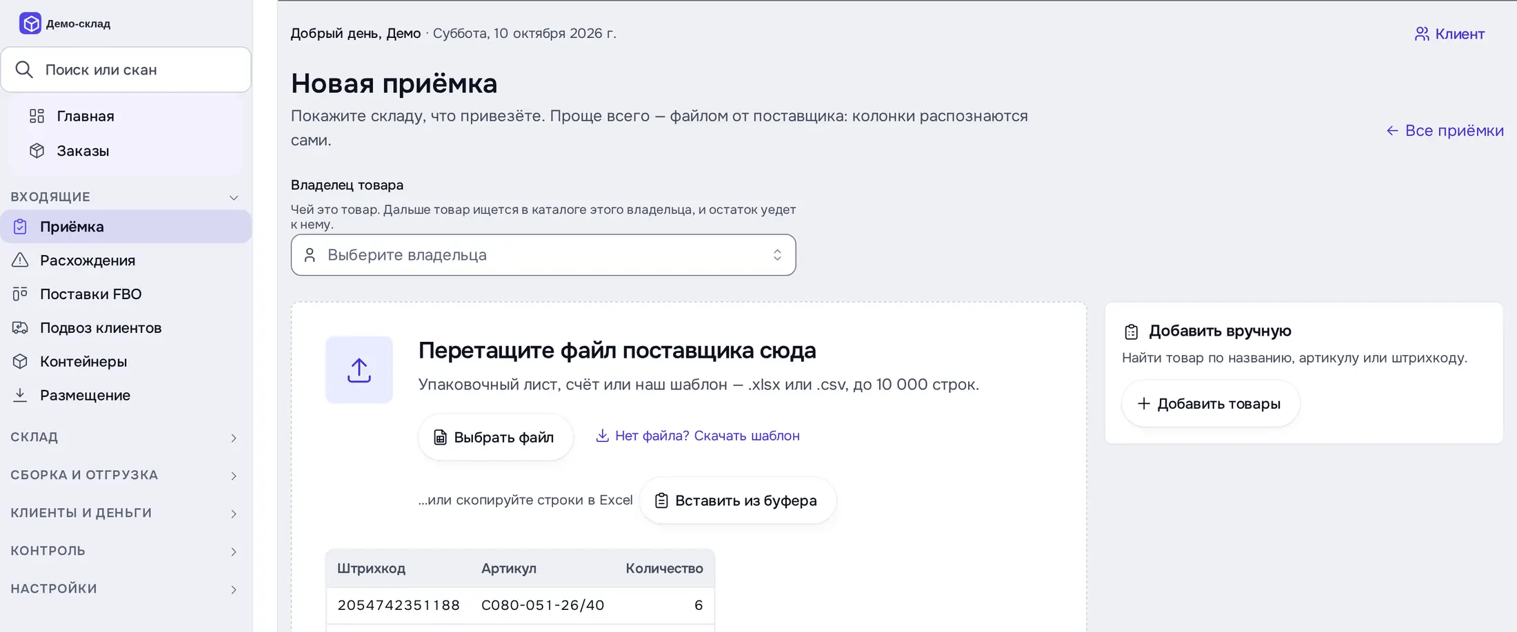 Снимок экрана: «Новая приёмка»: владелец, файл поставщика, пример колонок