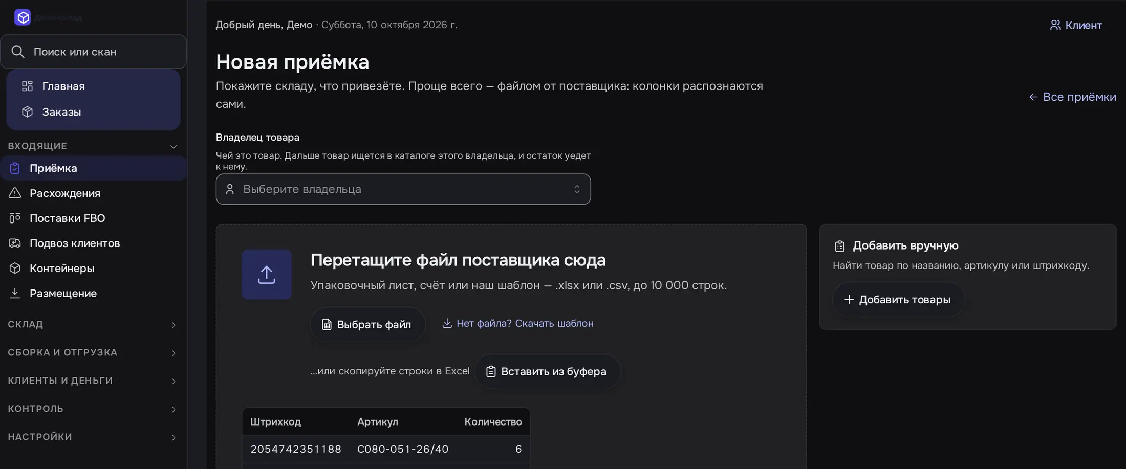 Снимок экрана: «Новая приёмка»: владелец, файл поставщика, пример колонок