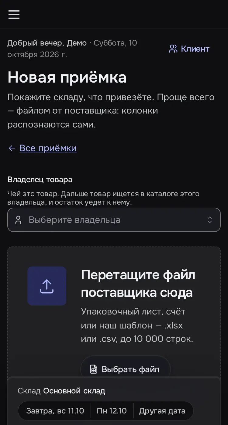 Снимок экрана: «Новая приёмка»: владелец, файл поставщика, пример колонок