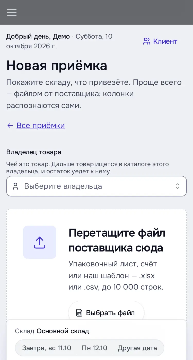 Снимок экрана: «Новая приёмка»: владелец, файл поставщика, пример колонок