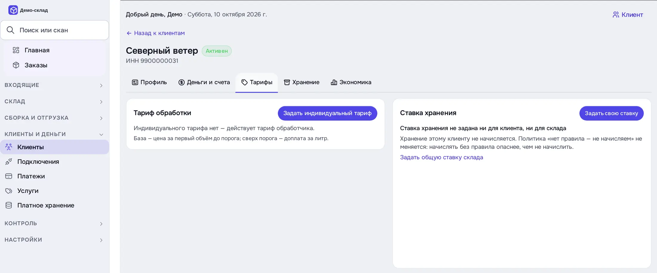 Снимок экрана: Карточка клиента, вкладка «Тарифы»: тариф обработки, ставка хранения, тарифы клиента