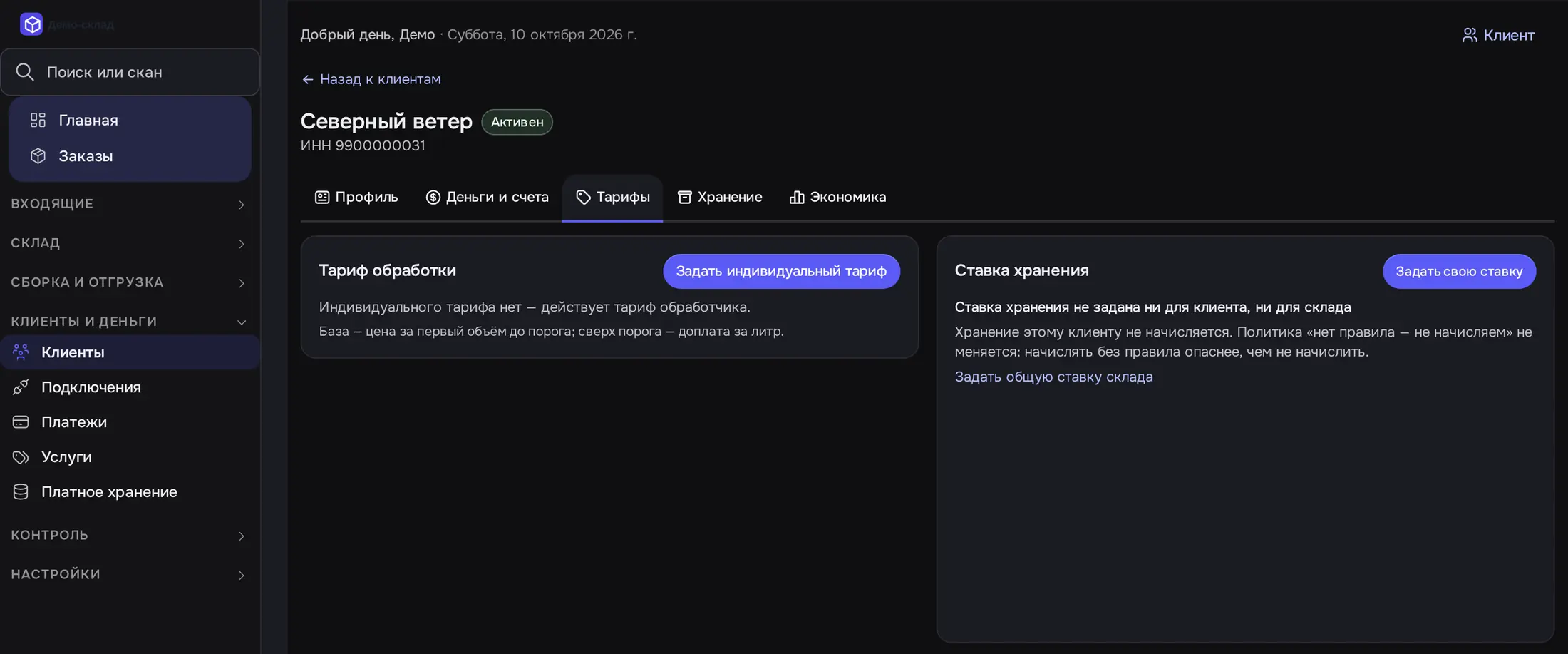 Снимок экрана: Карточка клиента, вкладка «Тарифы»: тариф обработки, ставка хранения, тарифы клиента