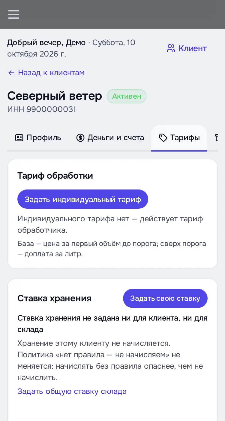Снимок экрана: Карточка клиента, вкладка «Тарифы»: тариф обработки, ставка хранения, тарифы клиента