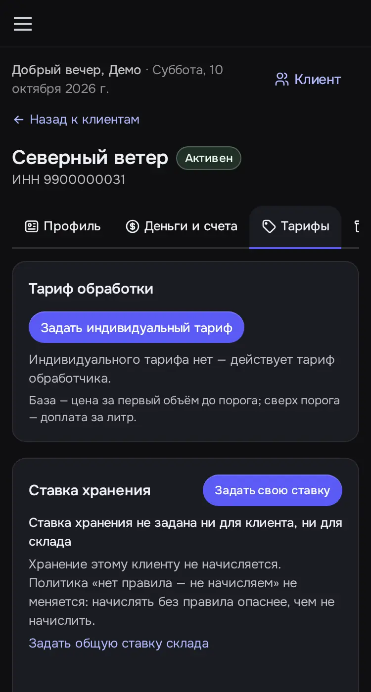 Снимок экрана: Карточка клиента, вкладка «Тарифы»: тариф обработки, ставка хранения, тарифы клиента