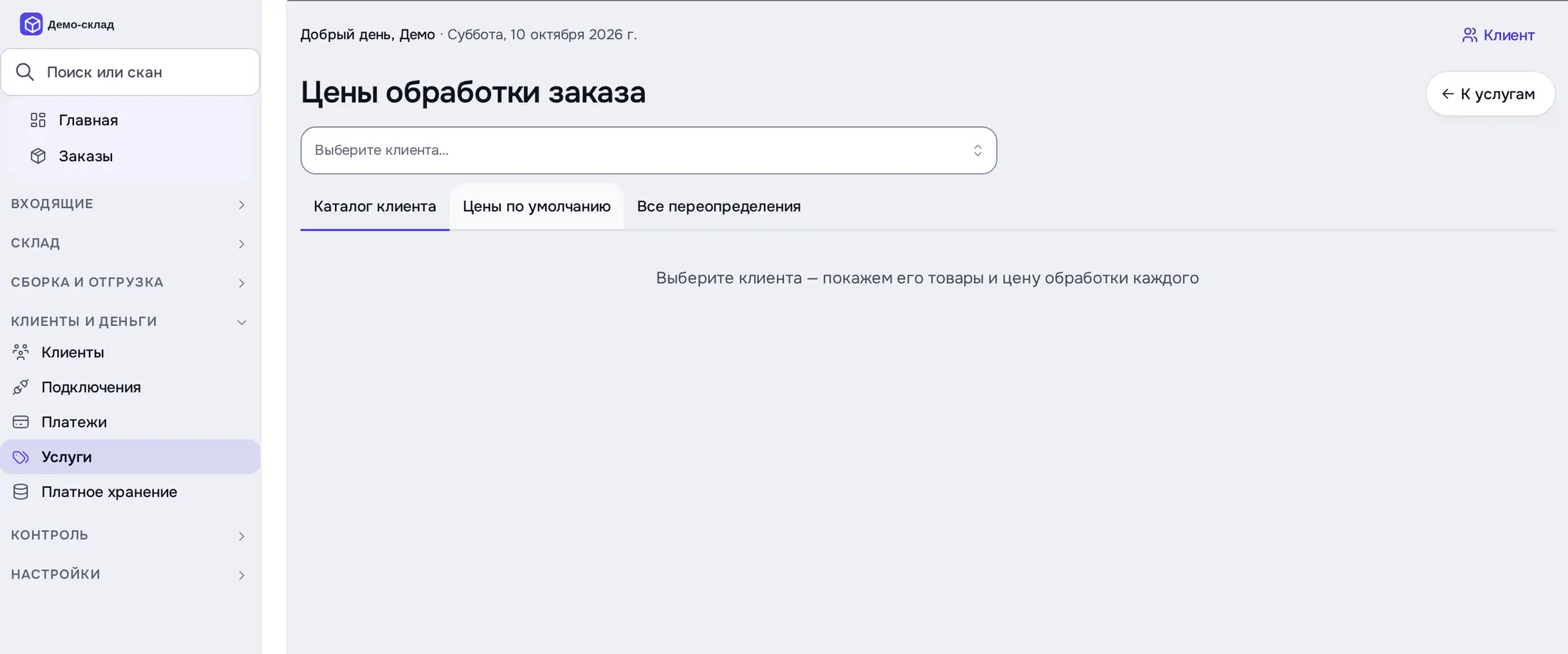 Снимок экрана: «Цены обработки заказа»: выбор клиента