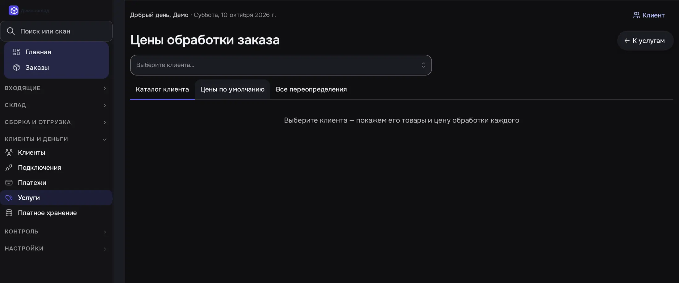 Снимок экрана: «Цены обработки заказа»: выбор клиента