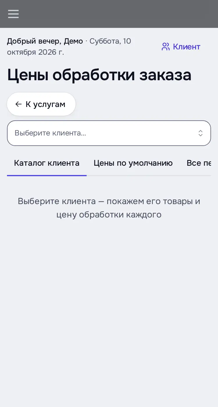 Снимок экрана: «Цены обработки заказа»: выбор клиента