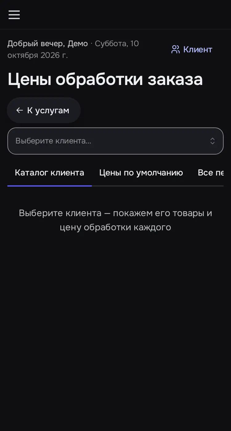 Снимок экрана: «Цены обработки заказа»: выбор клиента