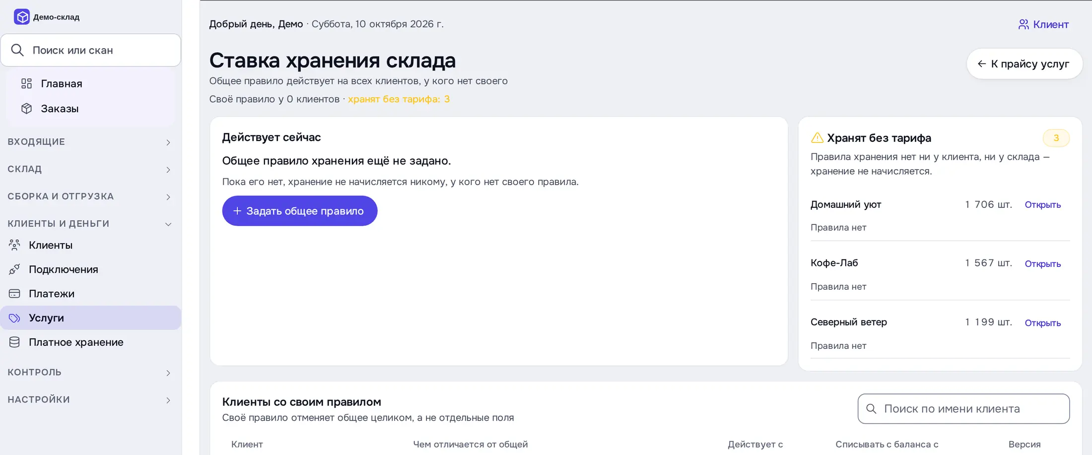 Снимок экрана: «Ставка хранения склада»: общее правило не задано, «Хранят без тарифа: 3»