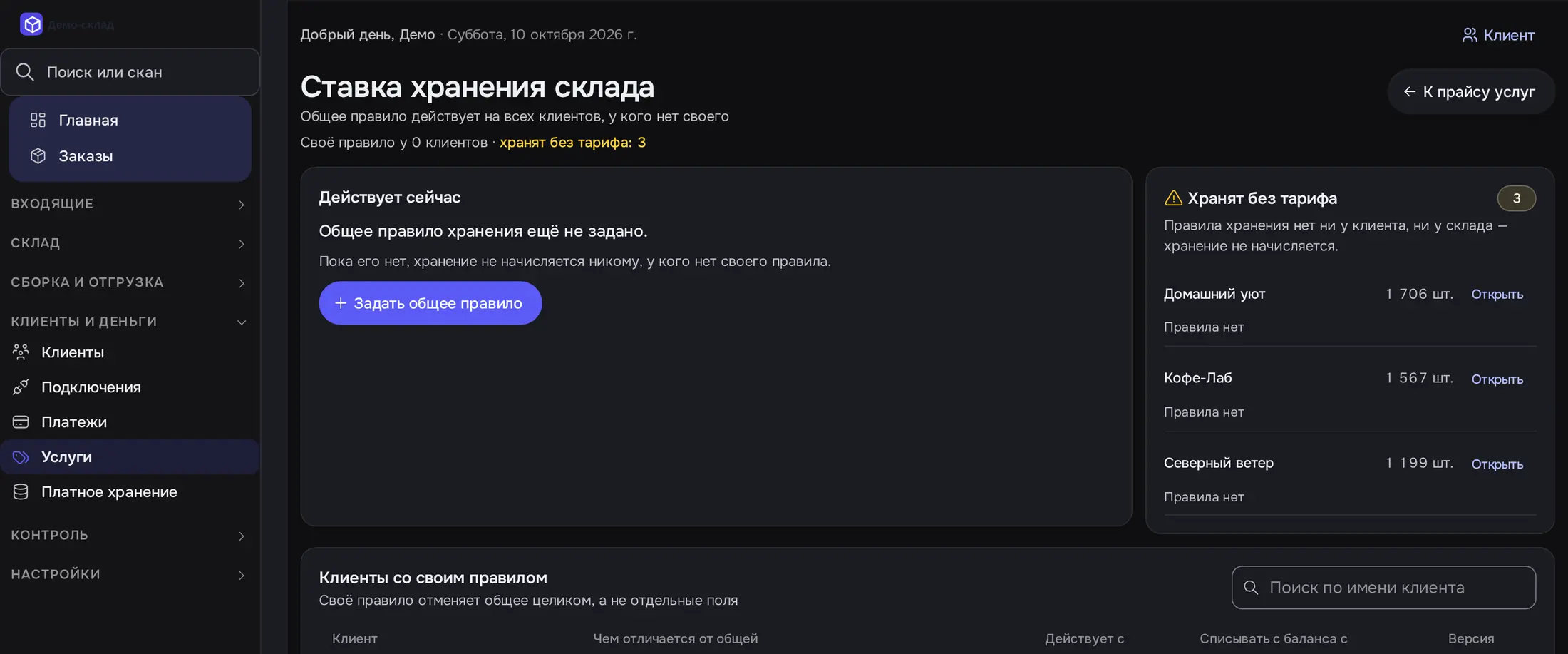 Снимок экрана: «Ставка хранения склада»: общее правило не задано, «Хранят без тарифа: 3»