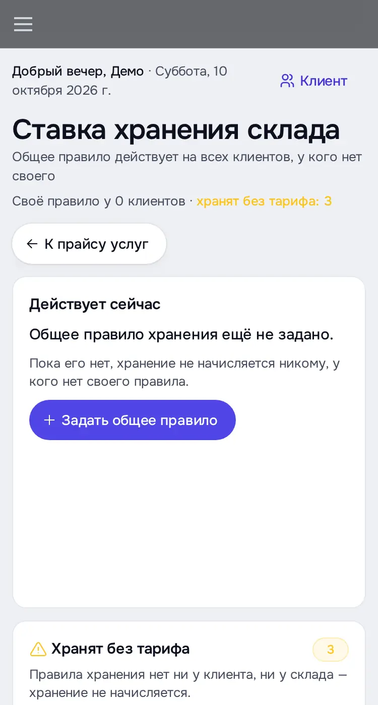 Снимок экрана: «Ставка хранения склада»: общее правило не задано, «Хранят без тарифа: 3»