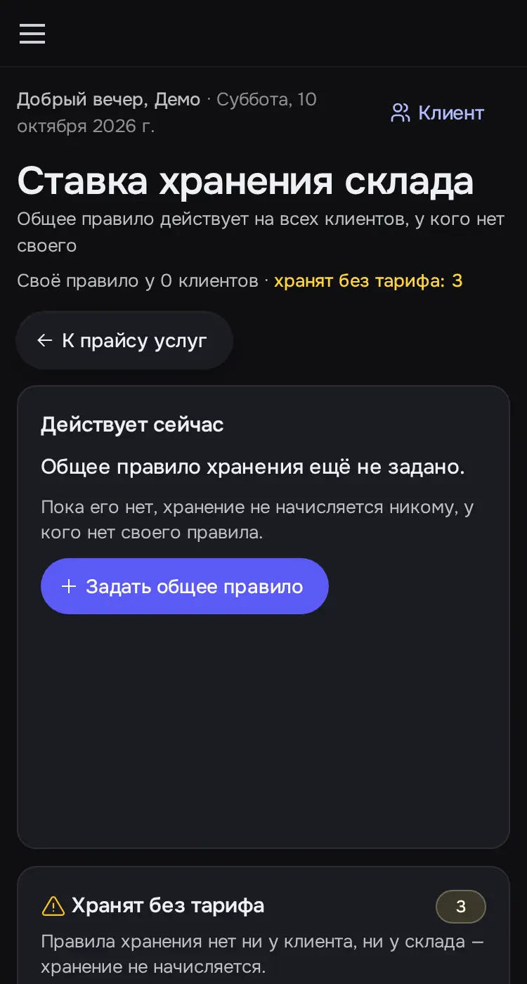 Снимок экрана: «Ставка хранения склада»: общее правило не задано, «Хранят без тарифа: 3»