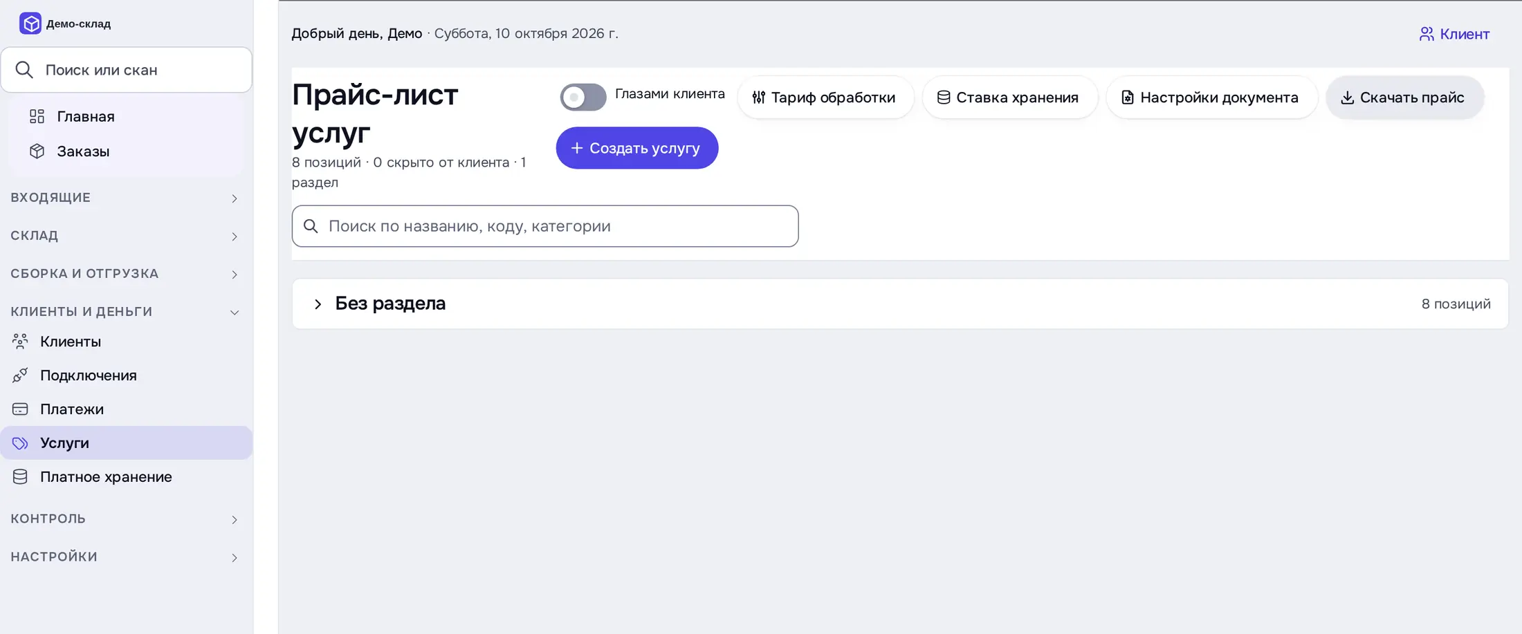 Снимок экрана: «Прайс-лист услуг»: 8 позиций, «Создать услугу», «Скачать прайс»