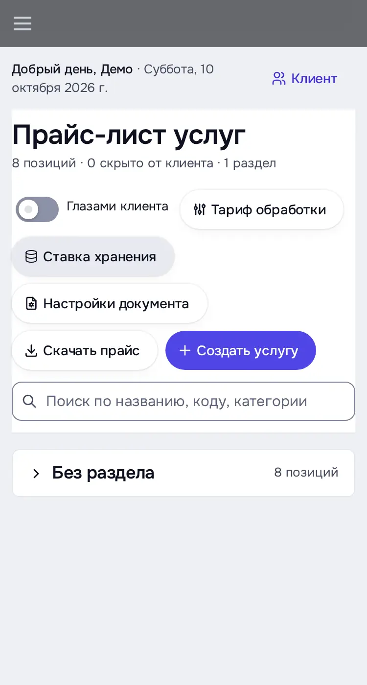 Снимок экрана: «Прайс-лист услуг»: 8 позиций, «Создать услугу», «Скачать прайс»