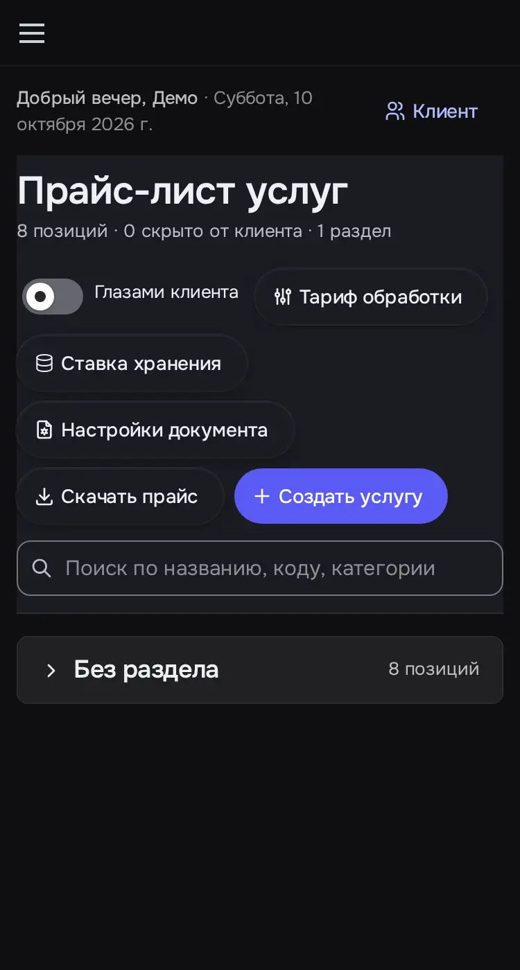 Снимок экрана: «Прайс-лист услуг»: 8 позиций, «Создать услугу», «Скачать прайс»
