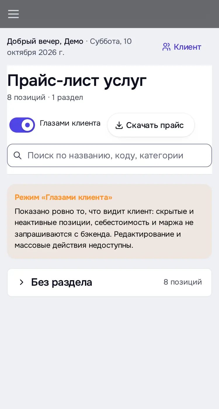 Снимок экрана: Режим «Глазами клиента»
