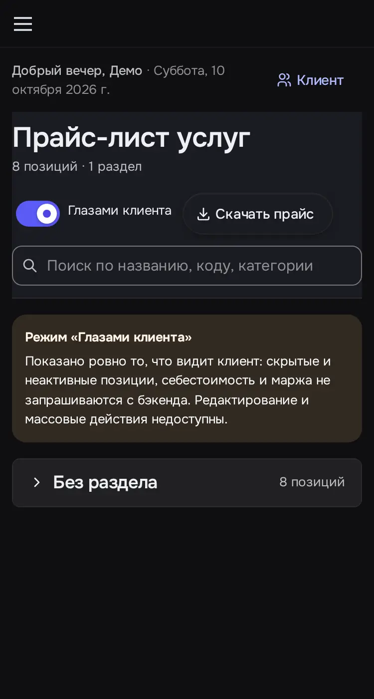 Снимок экрана: Режим «Глазами клиента»