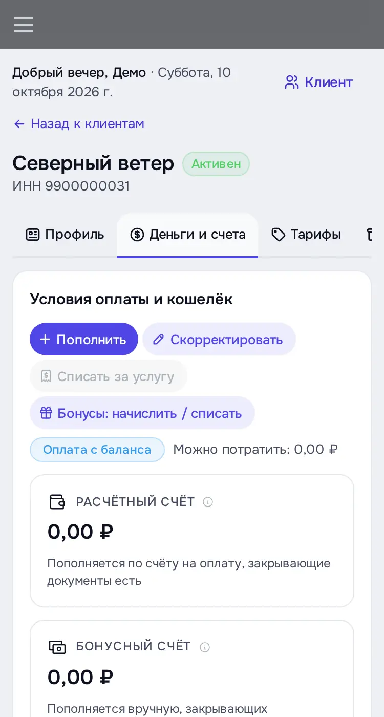 Снимок экрана: Вкладка «Деньги и счета»: «Пополнить», «Скорректировать», «Бонусы», счета на оплату
