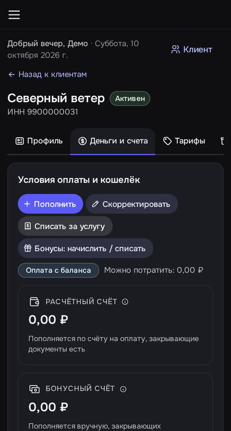 Снимок экрана: Вкладка «Деньги и счета»: «Пополнить», «Скорректировать», «Бонусы», счета на оплату