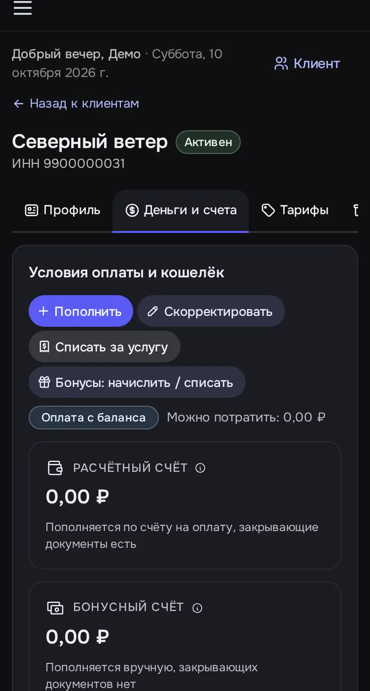 Снимок экрана: Вкладка «Деньги и счета»: «Пополнить», «Скорректировать», «Бонусы», счета на оплату