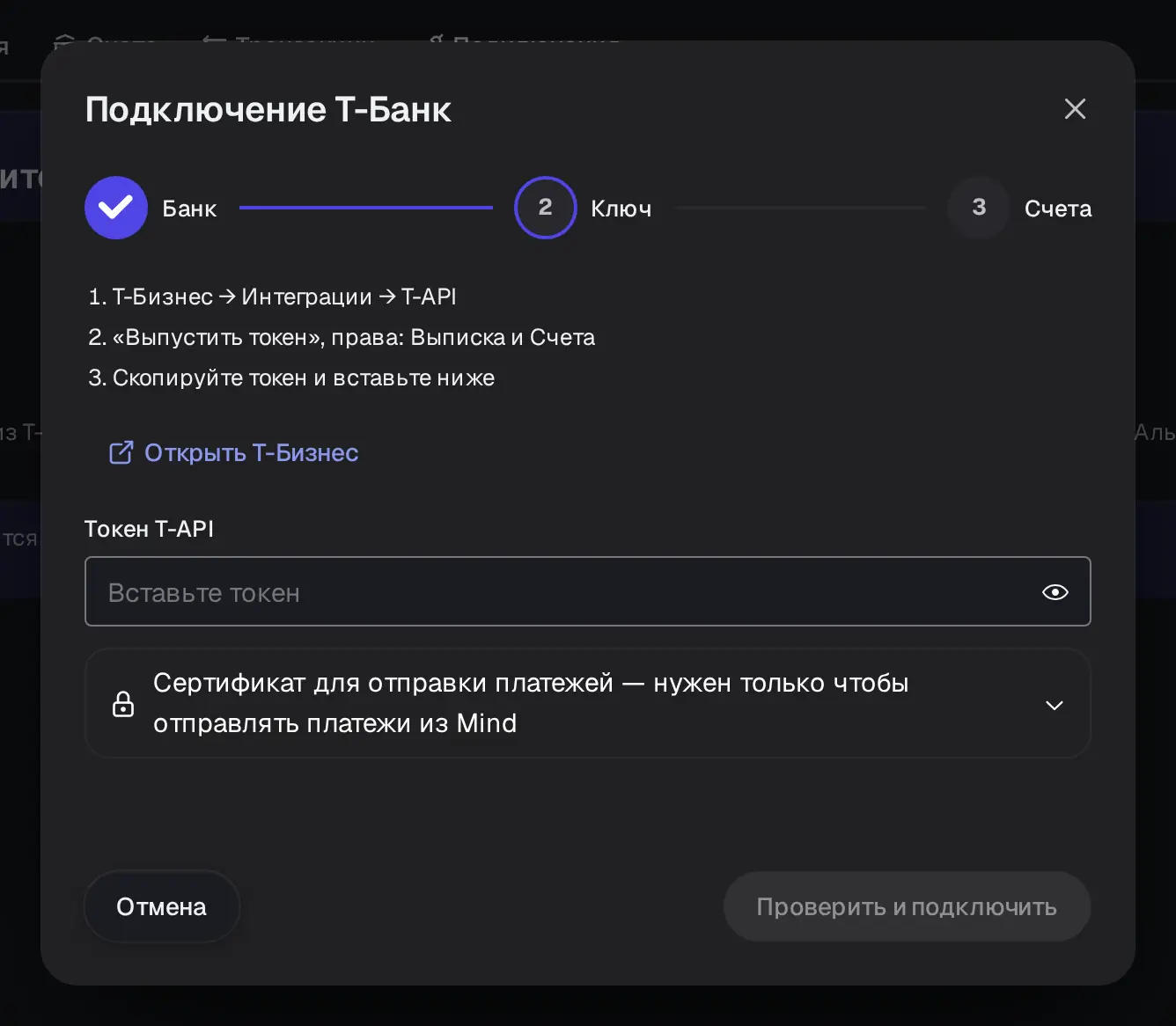 Снимок экрана: Окно «Подключение Т-Банк», шаг «Ключ»: «Токен T-API», «Проверить и подключить» (не нажато)