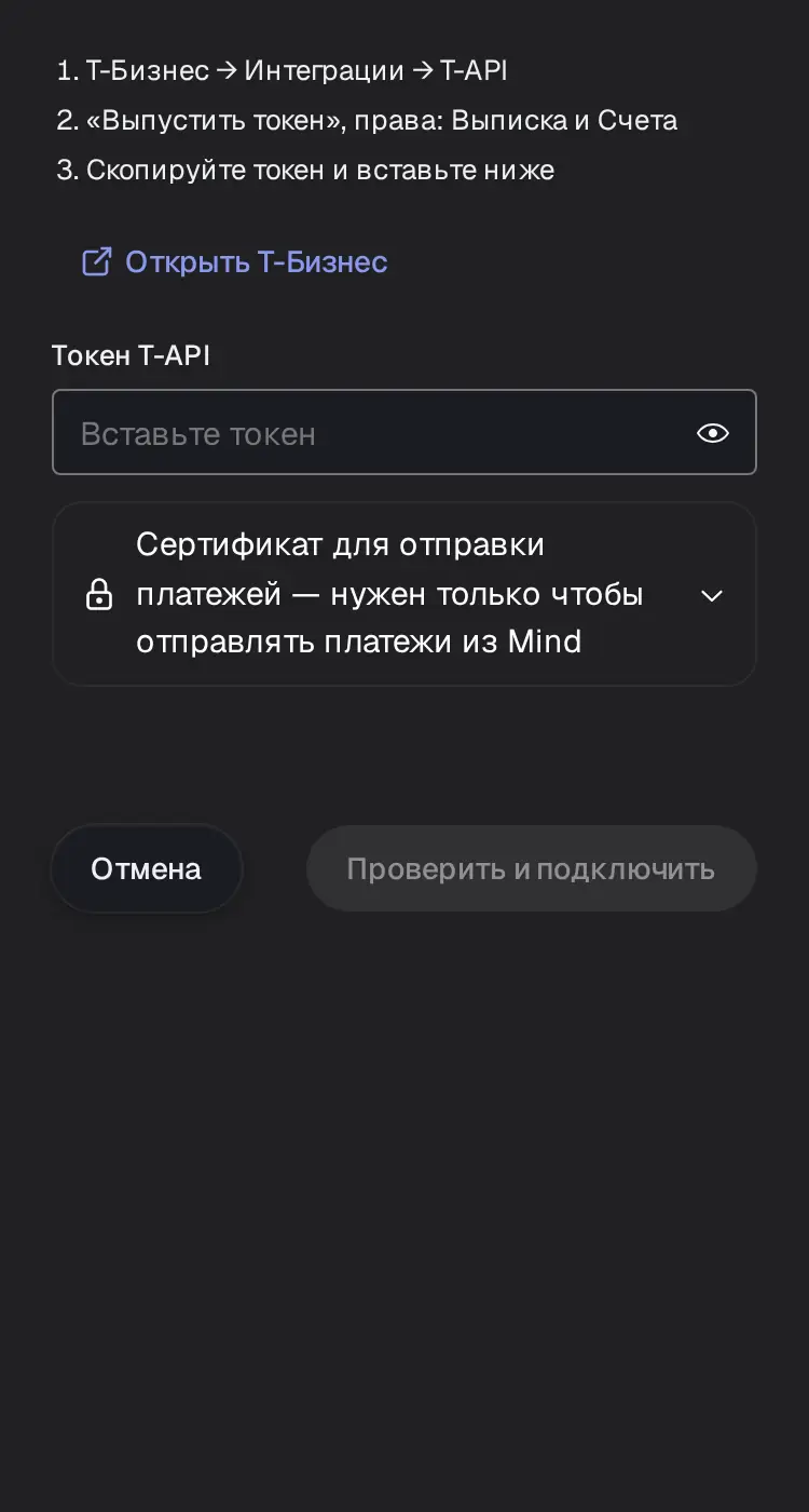 Снимок экрана: Окно «Подключение Т-Банк», шаг «Ключ»: «Токен T-API», «Проверить и подключить» (не нажато)