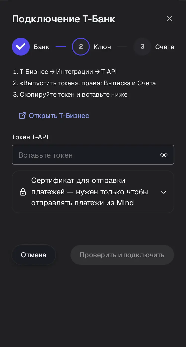 Снимок экрана: Окно «Подключение Т-Банк», шаг «Ключ»: «Токен T-API», «Проверить и подключить» (не нажато)