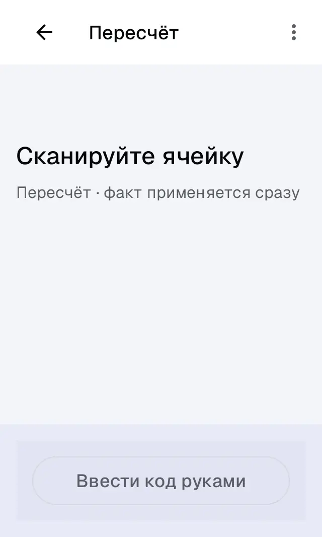 Снимок экрана: Пересчёт: «Сканируйте ячейку»