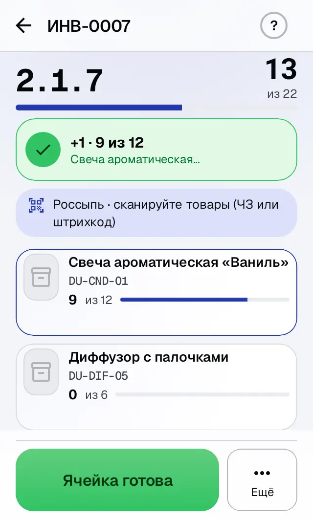 Снимок экрана: Ячейка 2.1.7: сканируем товары