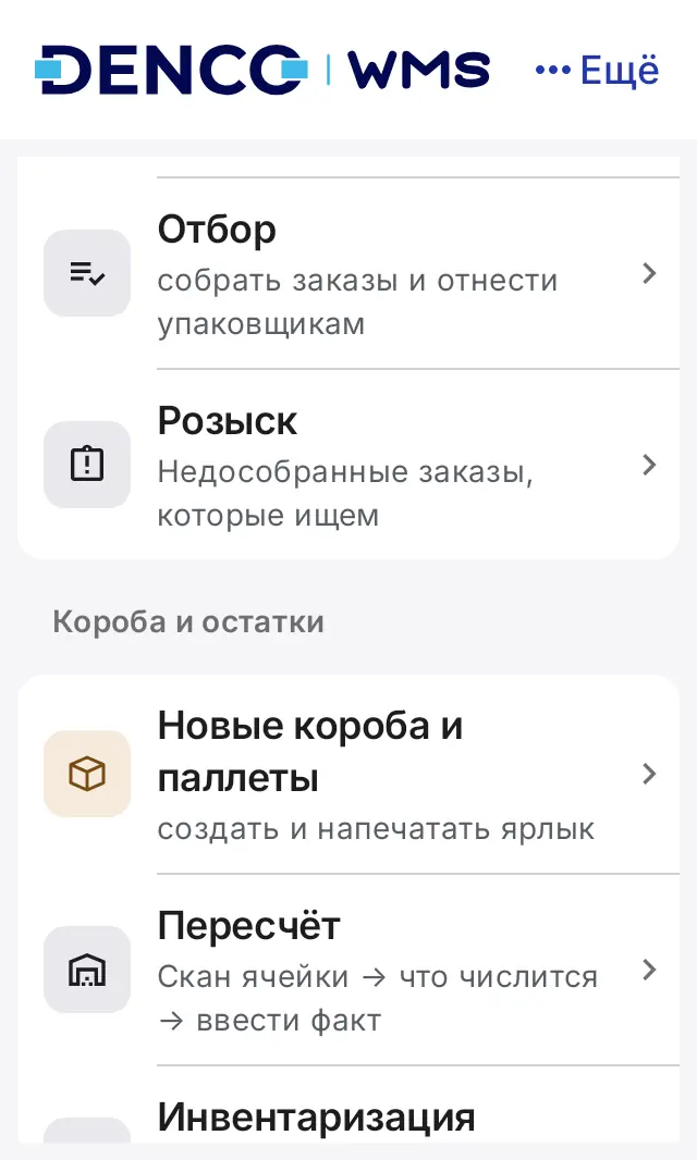 Снимок экрана: Прокрутите вниз: «Новые короба и паллеты», «Пересчёт», «Инвентаризация»