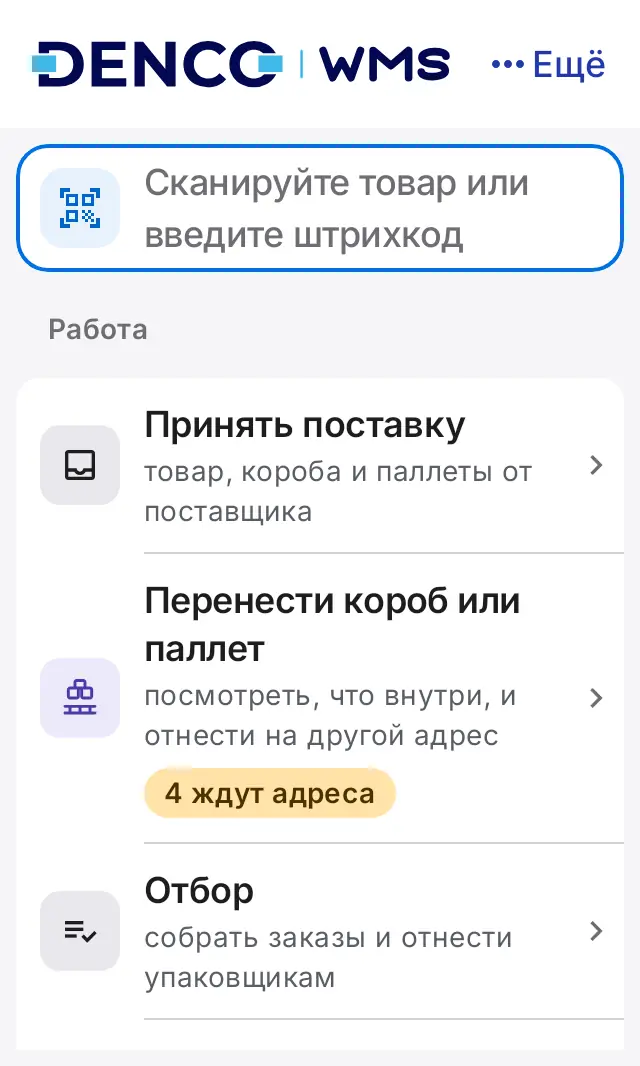 Снимок экрана: Главный экран: «Принять поставку», «Перенести короб или паллет», «Отбор», «Розыск»
