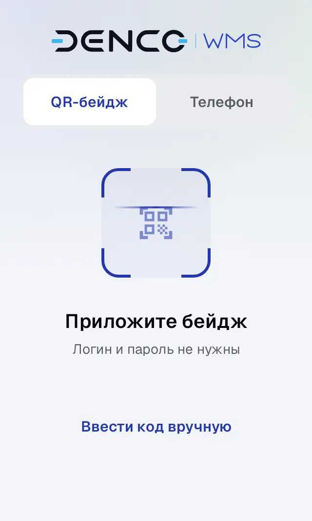 Снимок экрана: Вход: «Приложите бейдж», «Логин и пароль не нужны»