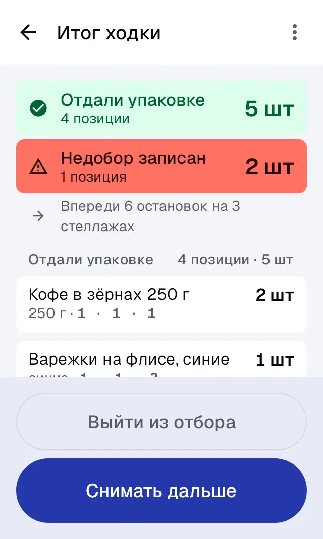 Снимок экрана: Итог ходки: «Отдали упаковке», «Недобор записан»
