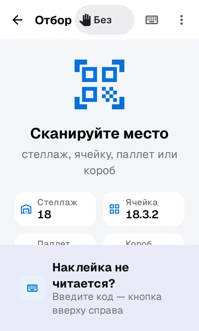 Снимок экрана: Отбор отсюда: «Сканируйте место»